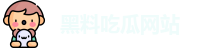 黑料吃瓜网站